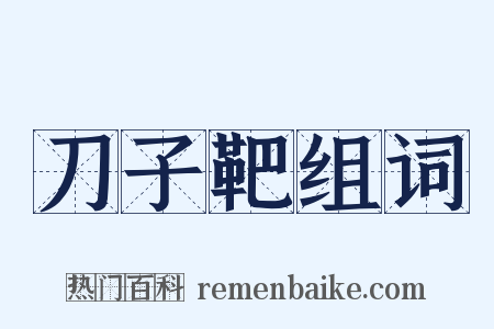 刀子靶组词是什么意思的图片